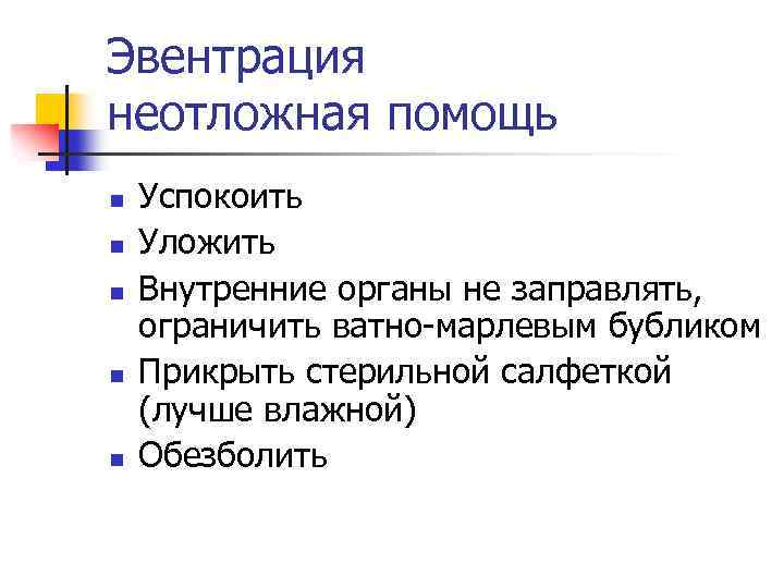 Код мкб эвентрация кишки